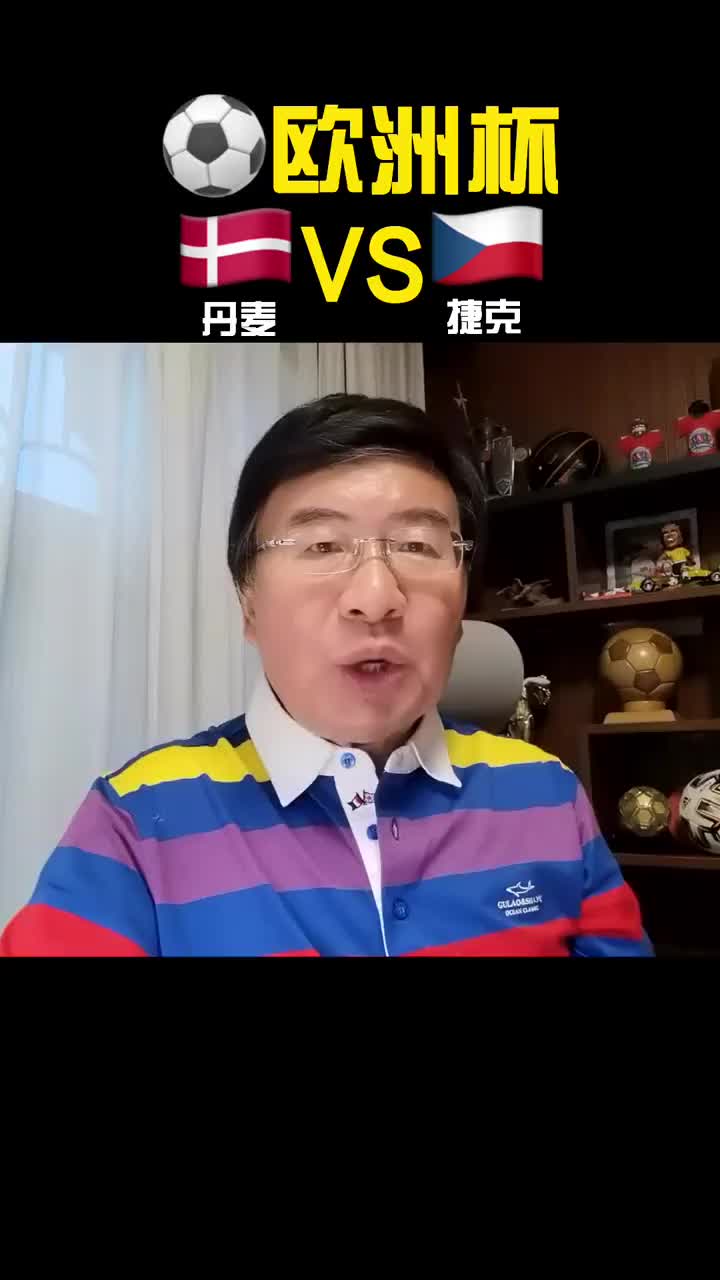 韩乔生：看好丹麦淘汰捷克 杀入欧洲杯四强（韩乔生预测欧洲杯）