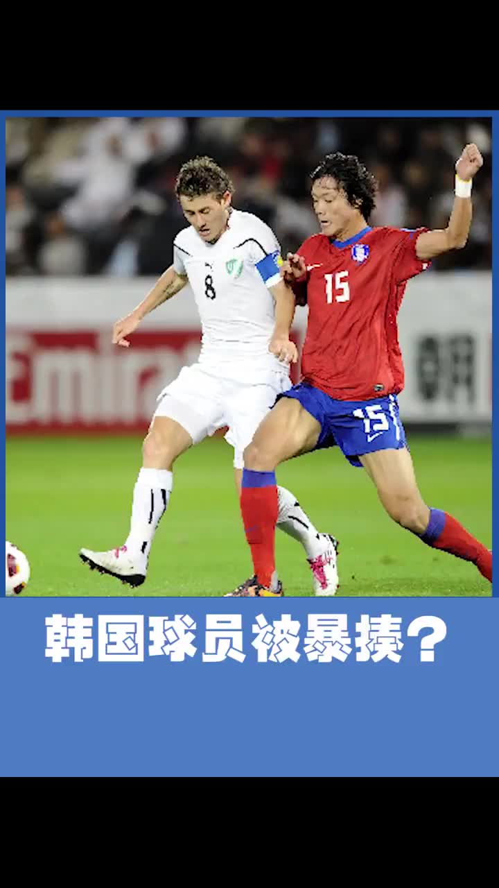 遇上暴力犯规！竟是韩国球员被暴揍？（韩国球员被暴打）