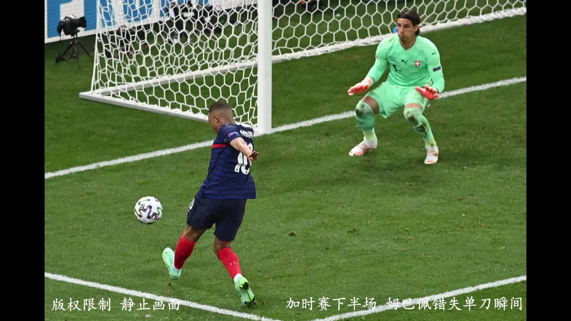 应该怎么打？定格姆巴佩加时赛错失单刀瞬间