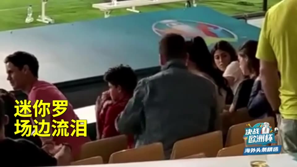 C罗结束第五次欧洲杯之旅 迷你罗场边落泪（c罗第5次欧洲杯）