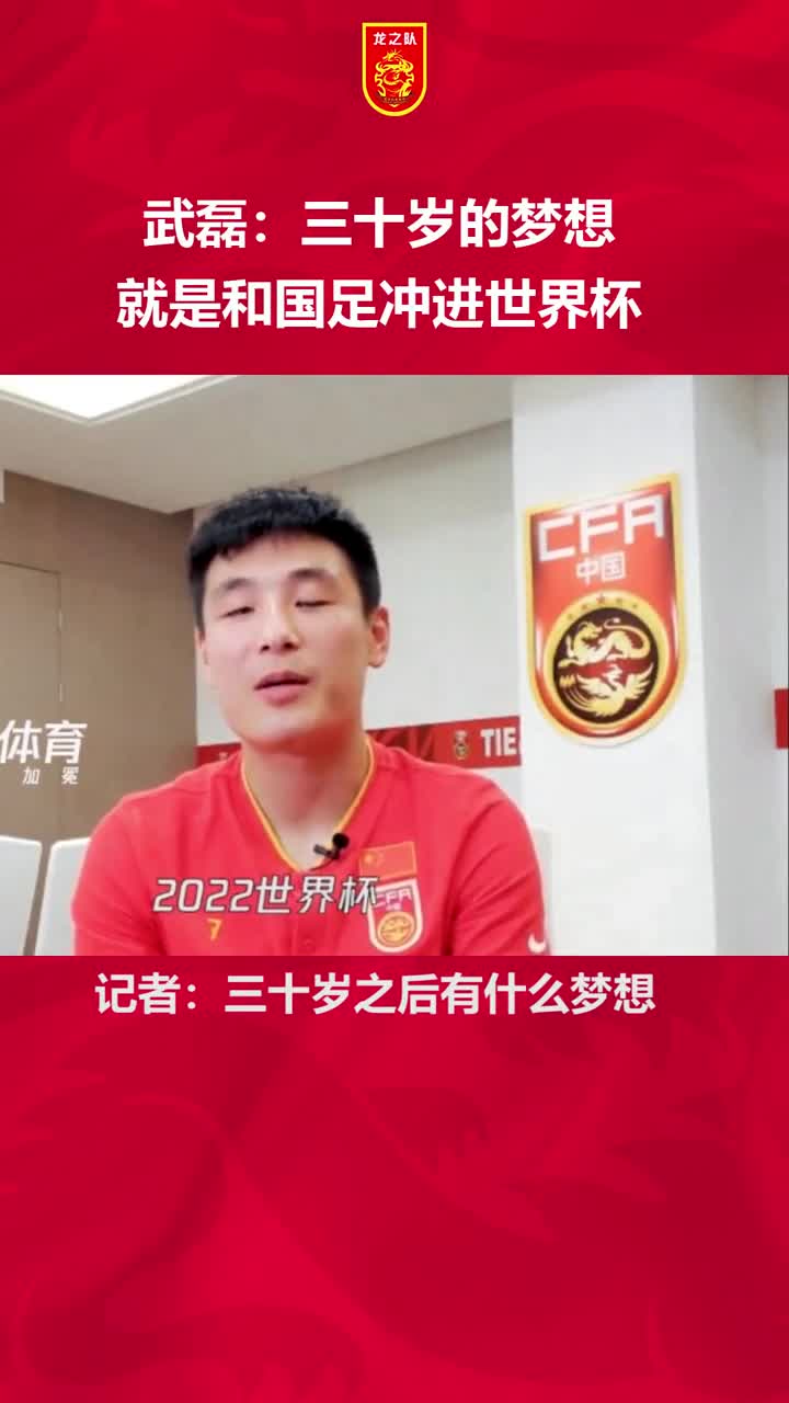 武磊：三十岁的梦想，就是和国足冲进卡塔尔世界杯（武磊飞往卡塔尔支援国足,12强赛4天连战澳大利亚、日本）