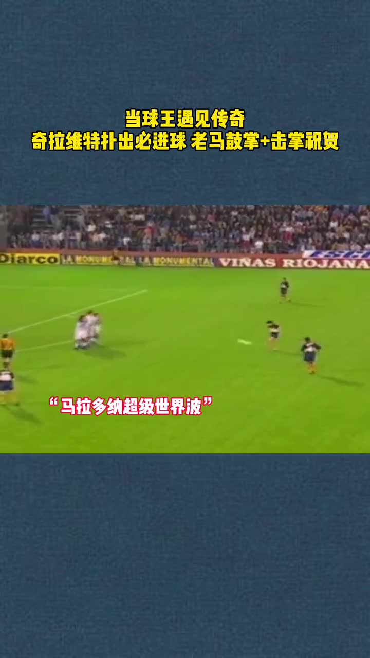 足球，不止有胜负！马拉多纳奇拉维特英雄惜英雄（马拉多纳 奇拉维特）