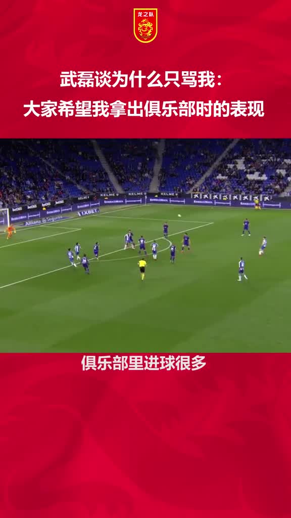 说实话，你骂过吗？武磊谈为什么只骂我（武磊为什么被黑）