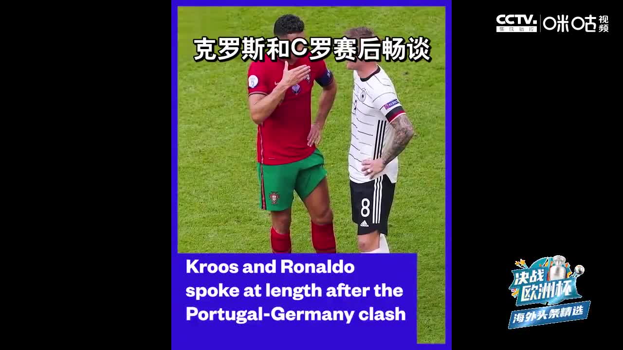 克罗斯透露与c罗场上秘密交谈内容（克罗斯透露与c罗场上秘密交谈内容是什么）