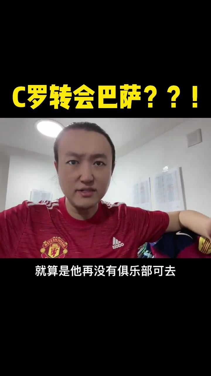 C罗转会巴萨？王涛：就算再没有地方去，干嘛选择巴萨呢