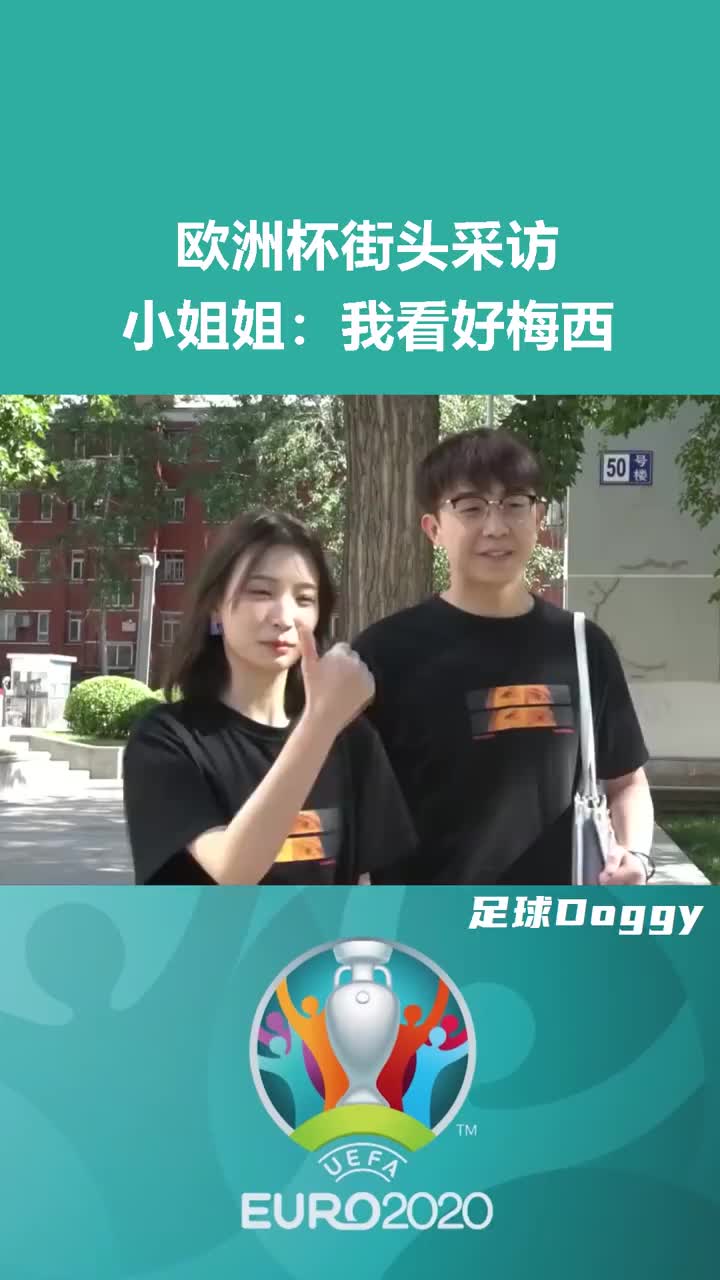 小姐姐：本届欧洲杯我看好梅西