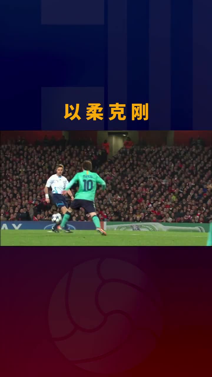 以柔克刚！梅西这招过人看呆裁判（梅西用裁判过人）