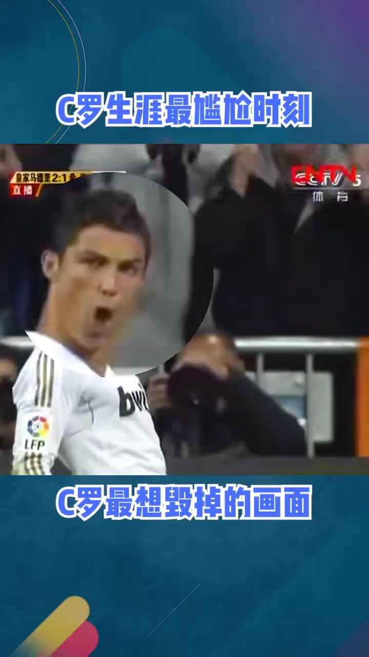 怒送表情包！C罗生涯最尴尬时刻