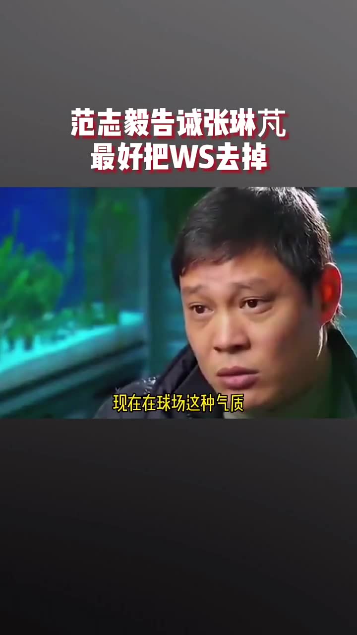 范志毅唯独不满意张琳芃的一点（范志毅怒批张琳芃）
