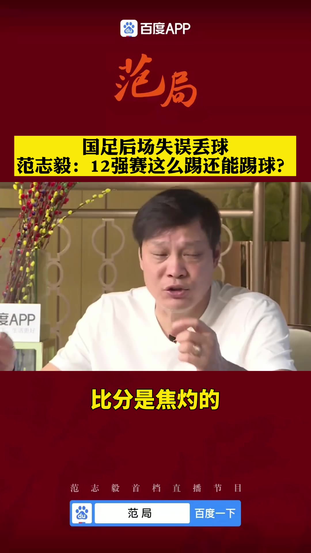 范志毅批评张琳芃：12强赛还这样没球踢（范志毅说张琳芃不能打中后卫）