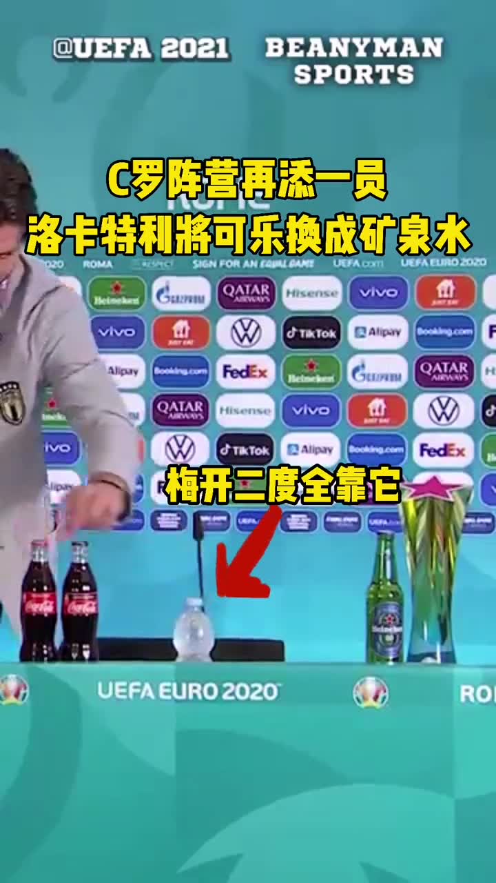 可口可乐太惨了!洛卡特利将可乐换成矿泉水(洛卡特利撤去可乐)