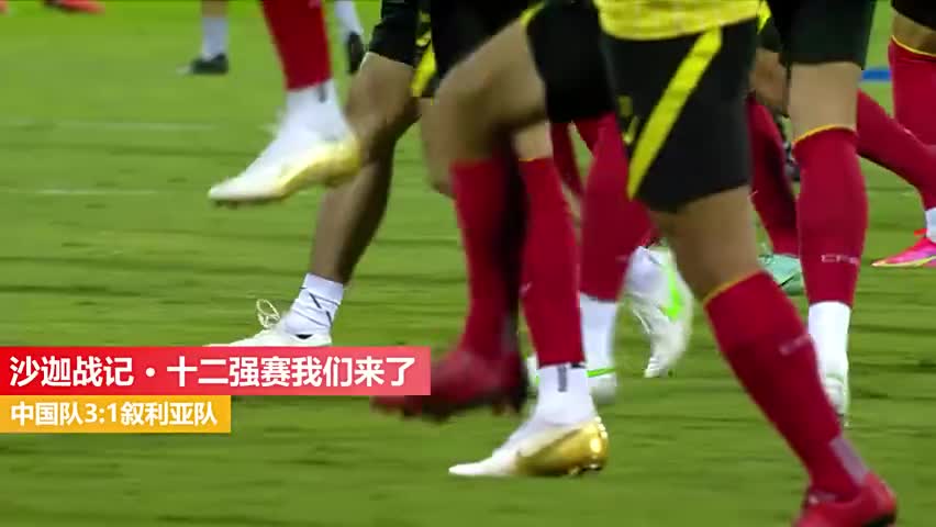 国足官方集锦！十二强赛，我们来了！（国足十二强赛视频）