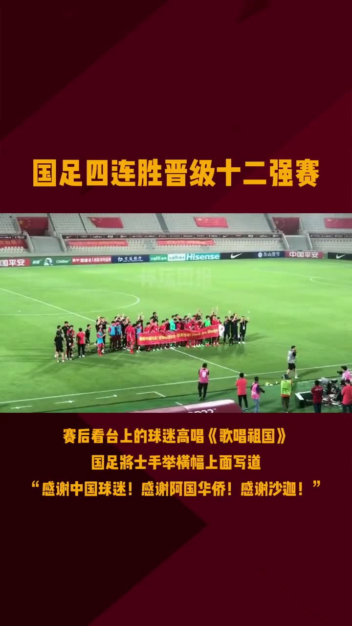 牛逼！国足赛后现场球迷高唱《歌唱祖国》（国足 歌唱祖国）
