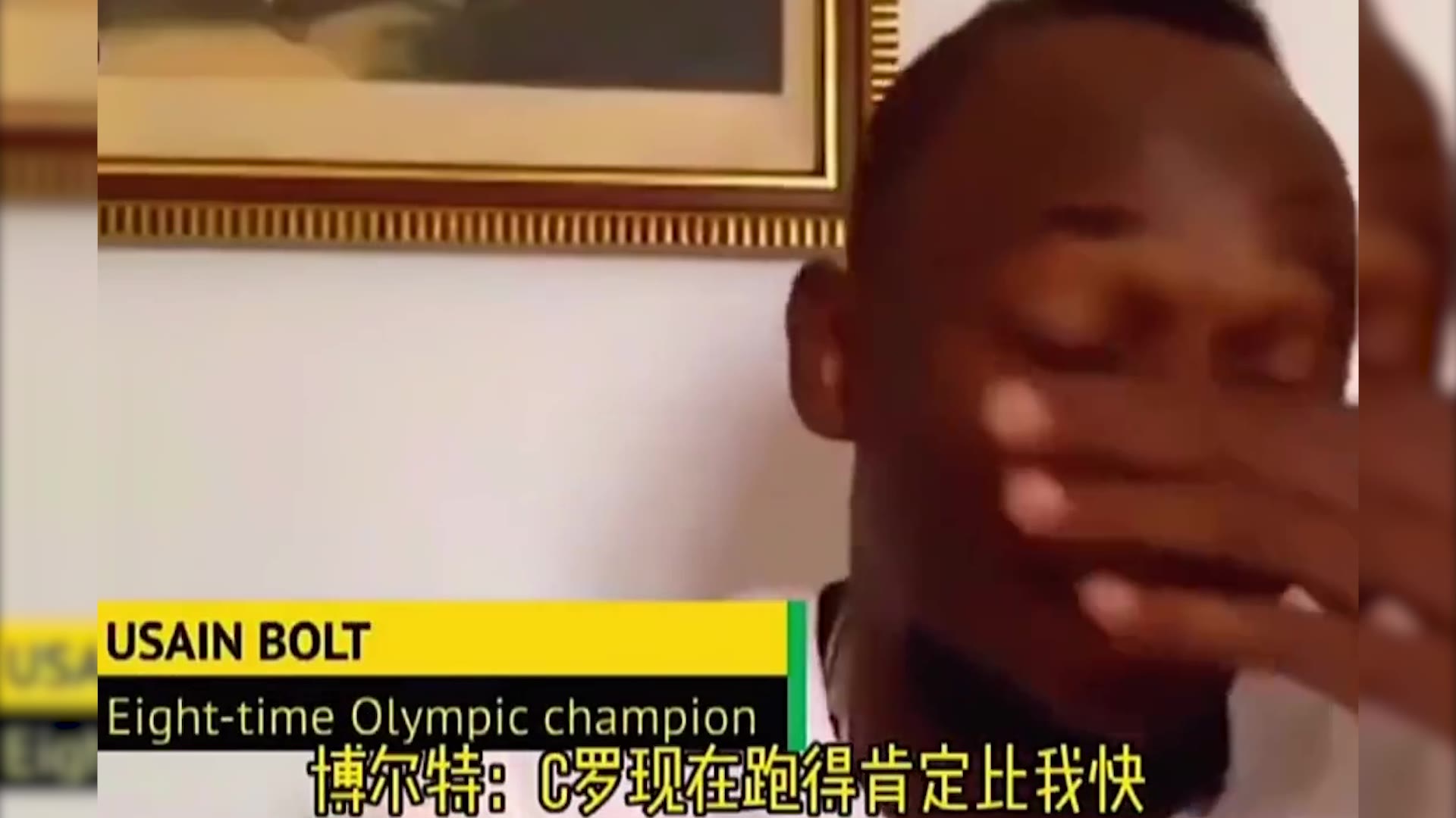 博尔特：C罗现在肯定跑得比我快！（博尔特c罗谁跑得快）