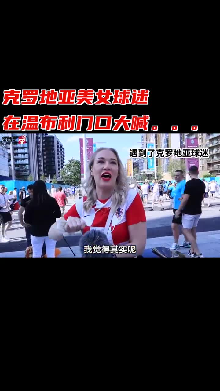 克罗地亚美女球迷，心态真好啊（克罗地亚美女球迷,心态真好啊）