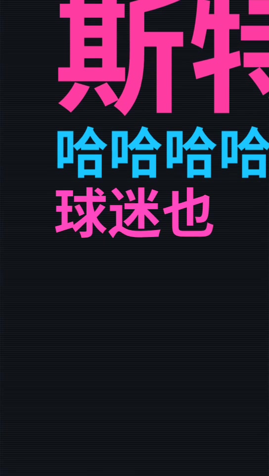 英格兰球员打飞机 诗人贺炜：不用看，应该是斯特林