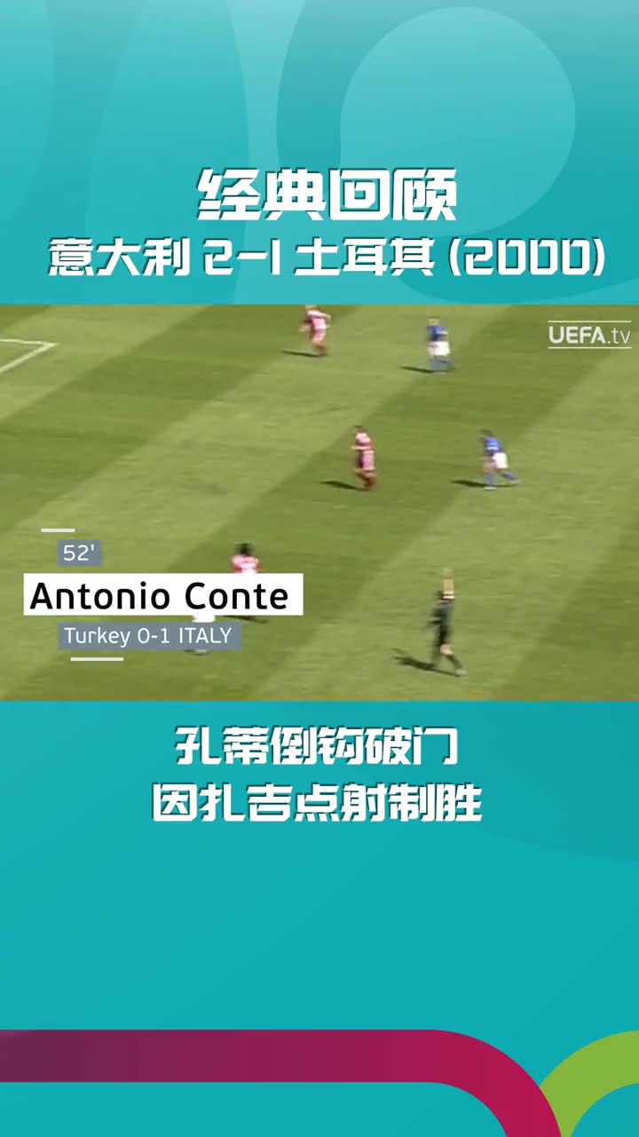 21年前,意大利曾在欧洲杯上战胜土耳其(意大利赢得欧洲杯)