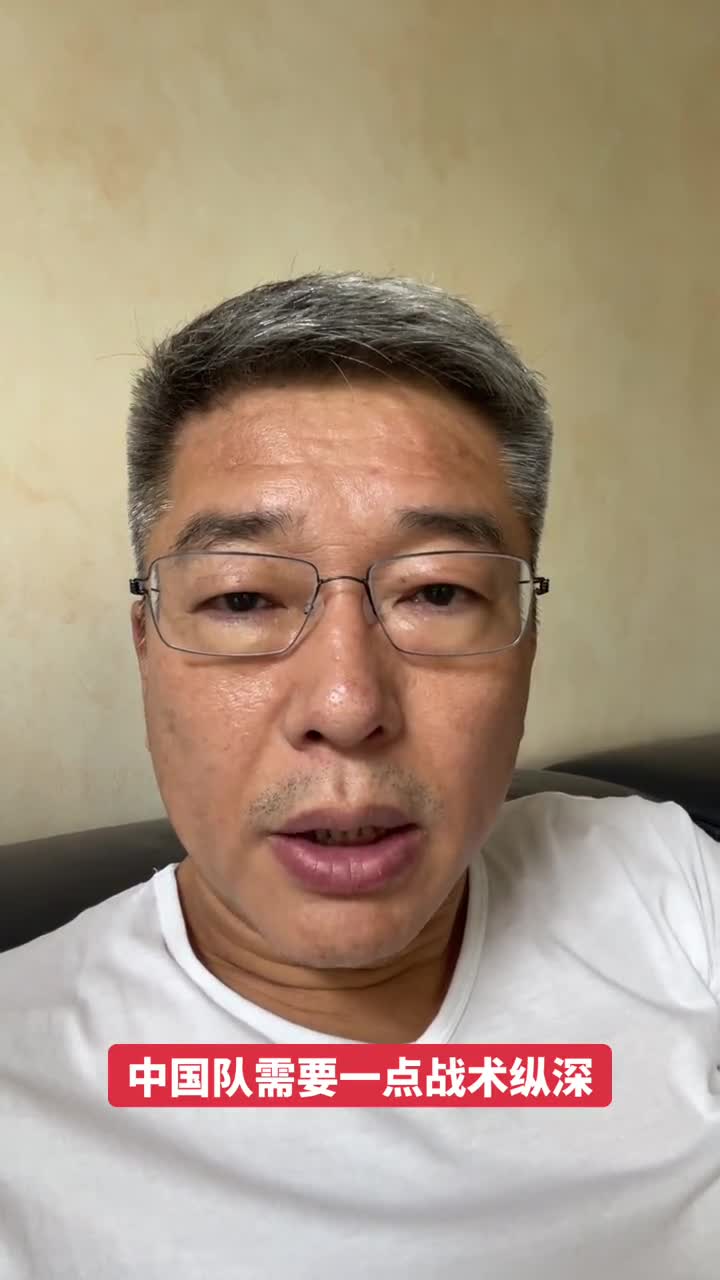 刘建宏：国足需要一点战术纵深（刘建宏 国足）