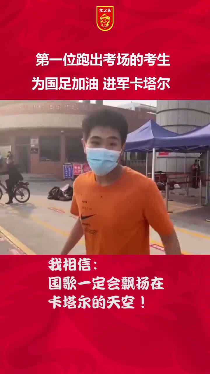 高考考生：国歌一定会唱响在卡塔尔的天空（国歌一定会飘扬在卡塔尔的天空）