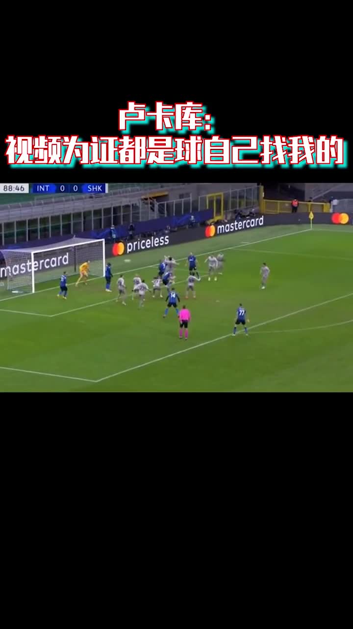 卢卡库：有视频为证！都是球自己找我的（卢卡库是哪国球员）