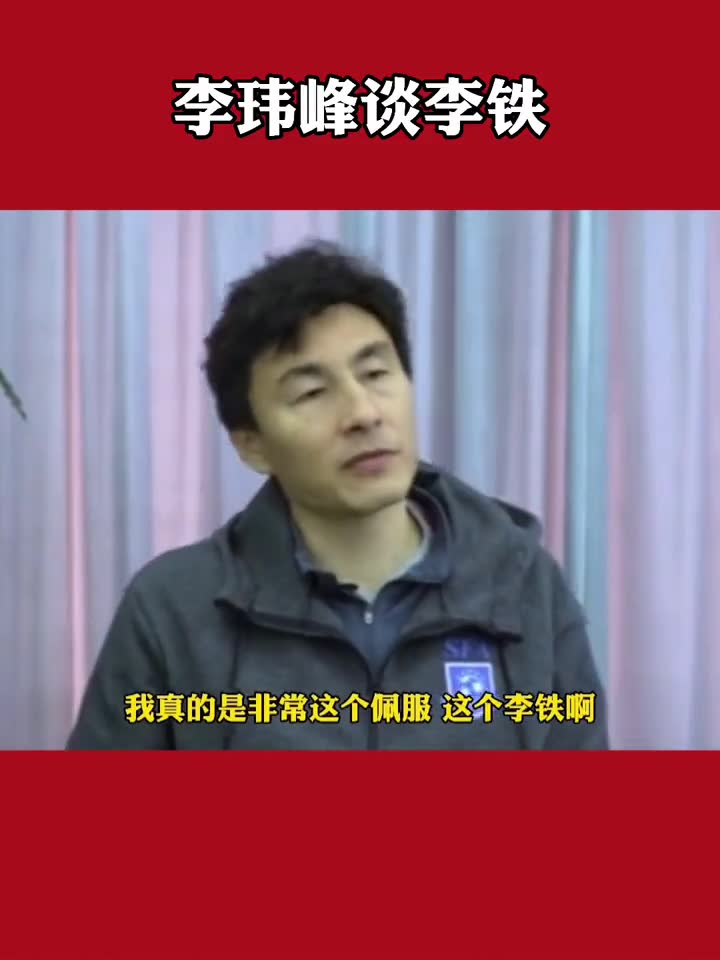 李玮锋谈李铁：真心佩服他（李玮锋和李铁关系）