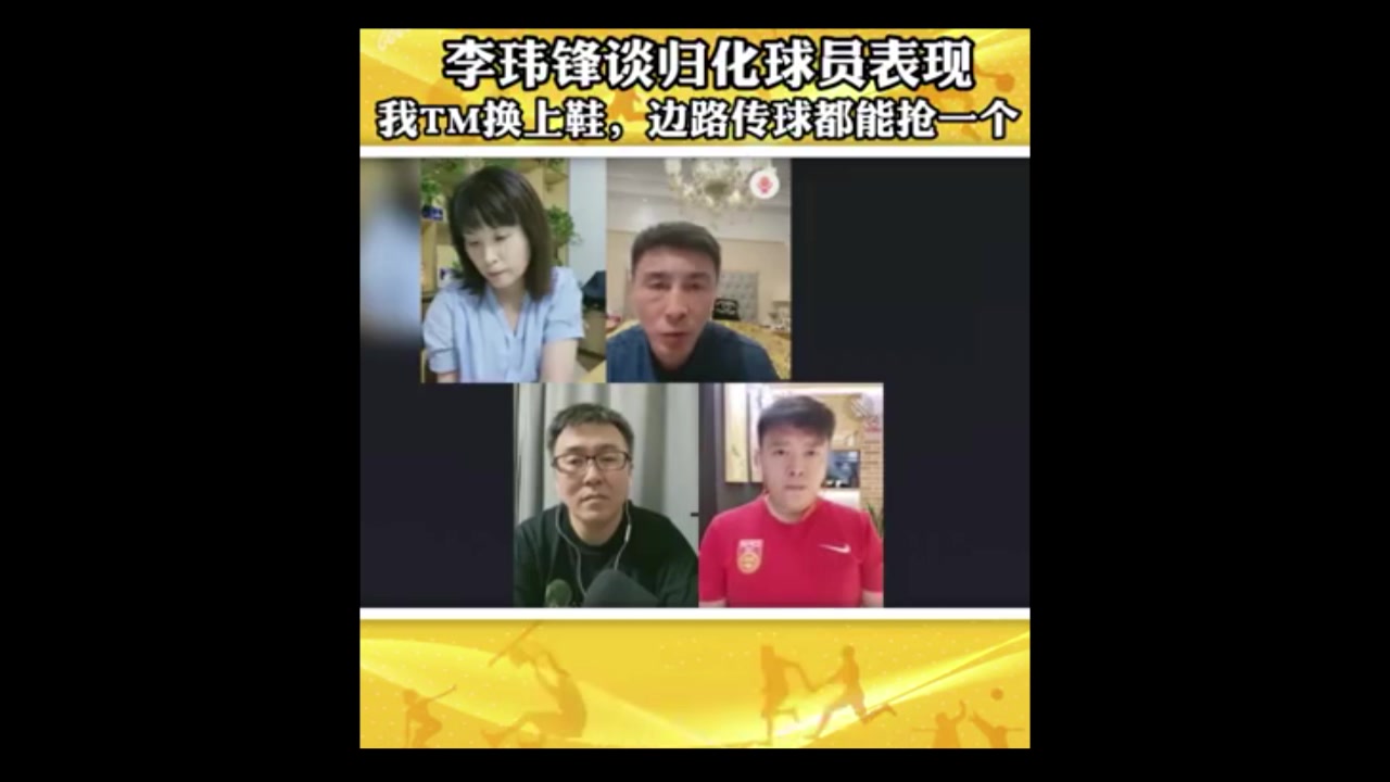 李玮峰谈归化球员表现：我TM换上鞋都能抢一个（李玮峰怒斥球员）