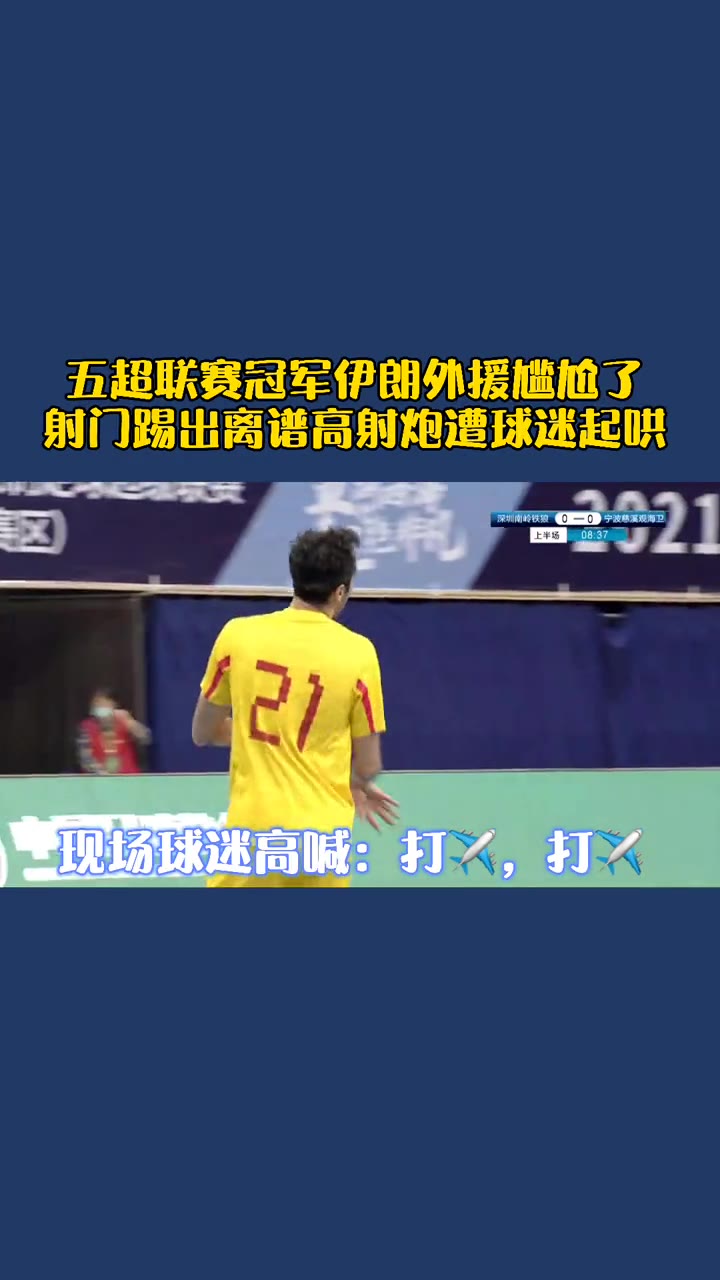 伊朗外援打出参天大炮 遭现场中国球迷起哄嘲讽（伊朗迎来强大外援）