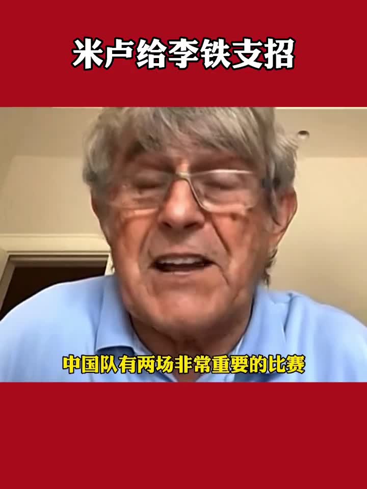 你怎么看？米卢：菲律宾很危险 国足要警惕菲律宾（菲律宾叫板国足）