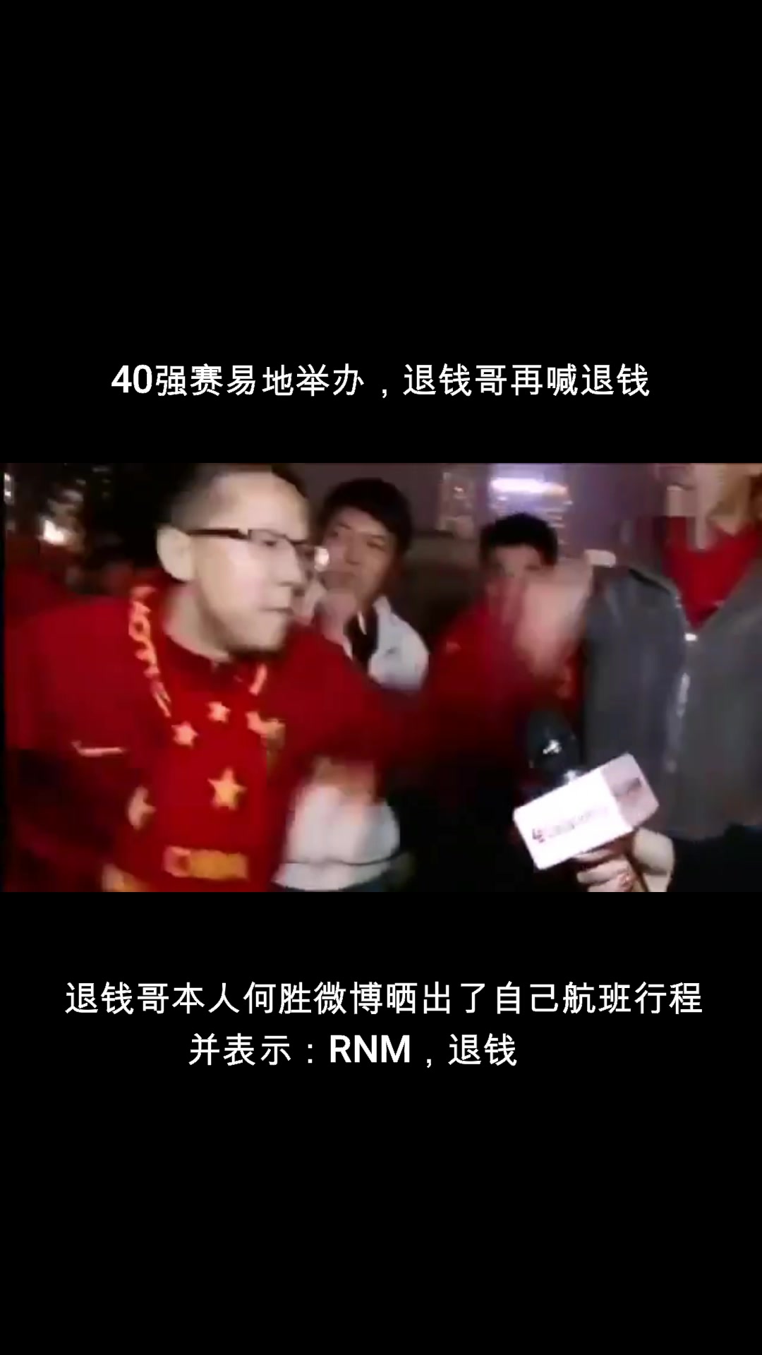 40强赛易地举办！退钱哥晒航班再喊：RNM，退钱