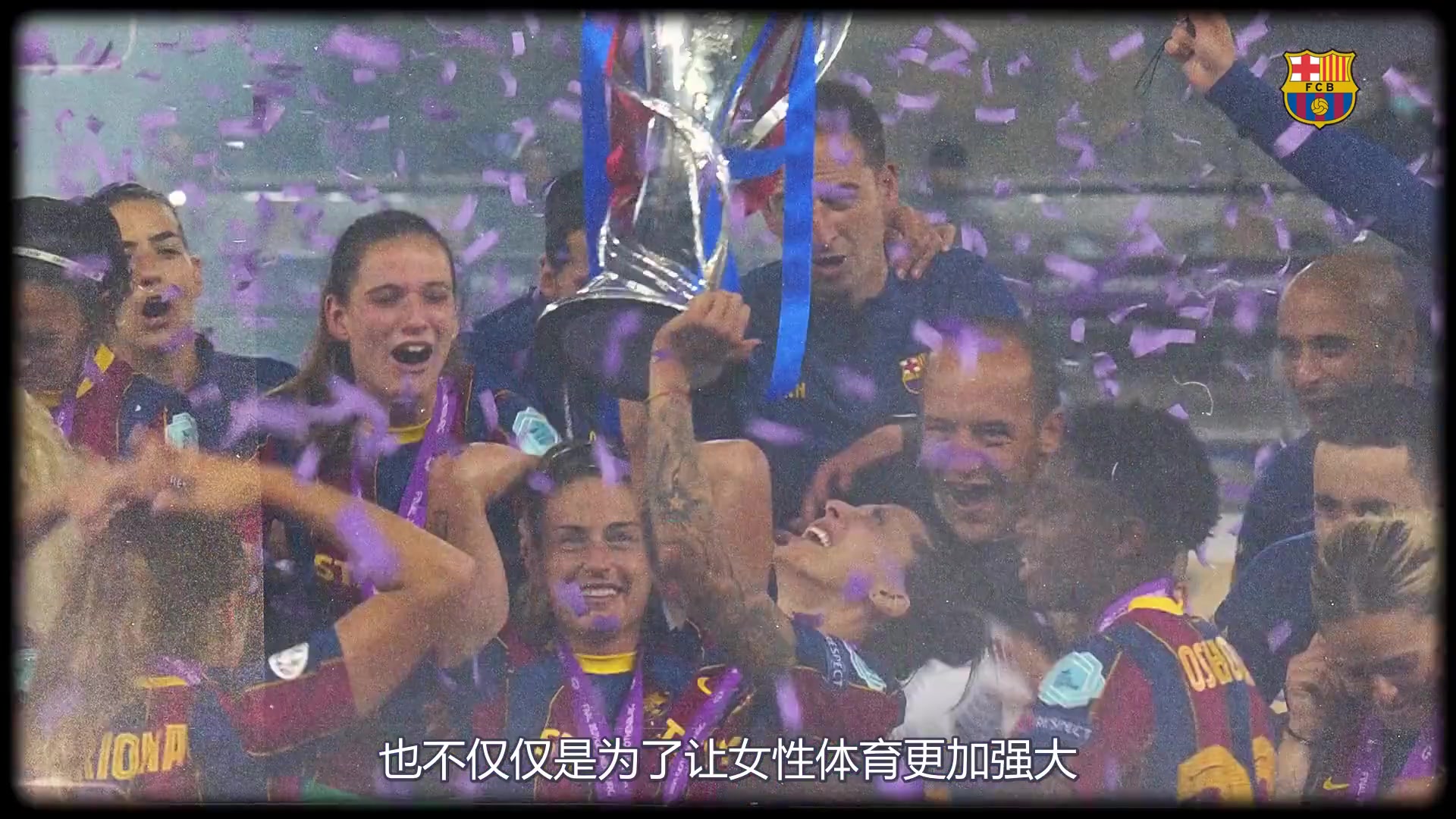 官方视频庆祝巴萨女足获三冠王！（官方视频庆祝巴萨女足获三冠王是哪一年）