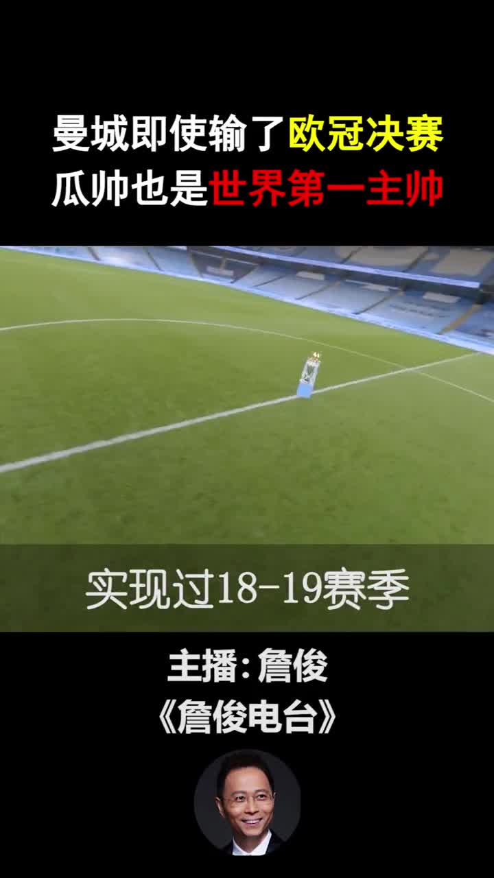 詹俊 ：曼城即使输了欧冠决赛，瓜迪奥拉也是世界第一主帅（曼城主教练瓜迪奥拉）