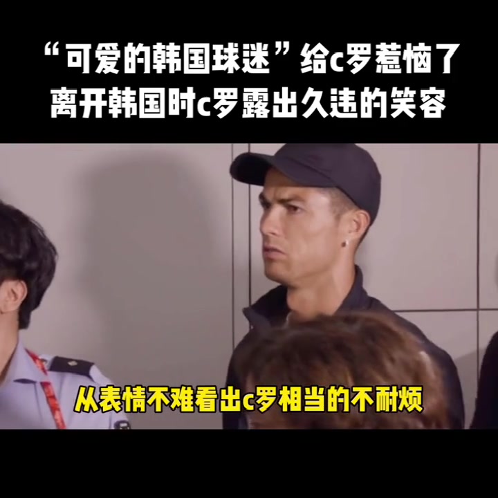 “可爱”的韩国球迷惹怒了C罗？离开韩国时他笑了...（c罗 韩国球迷）