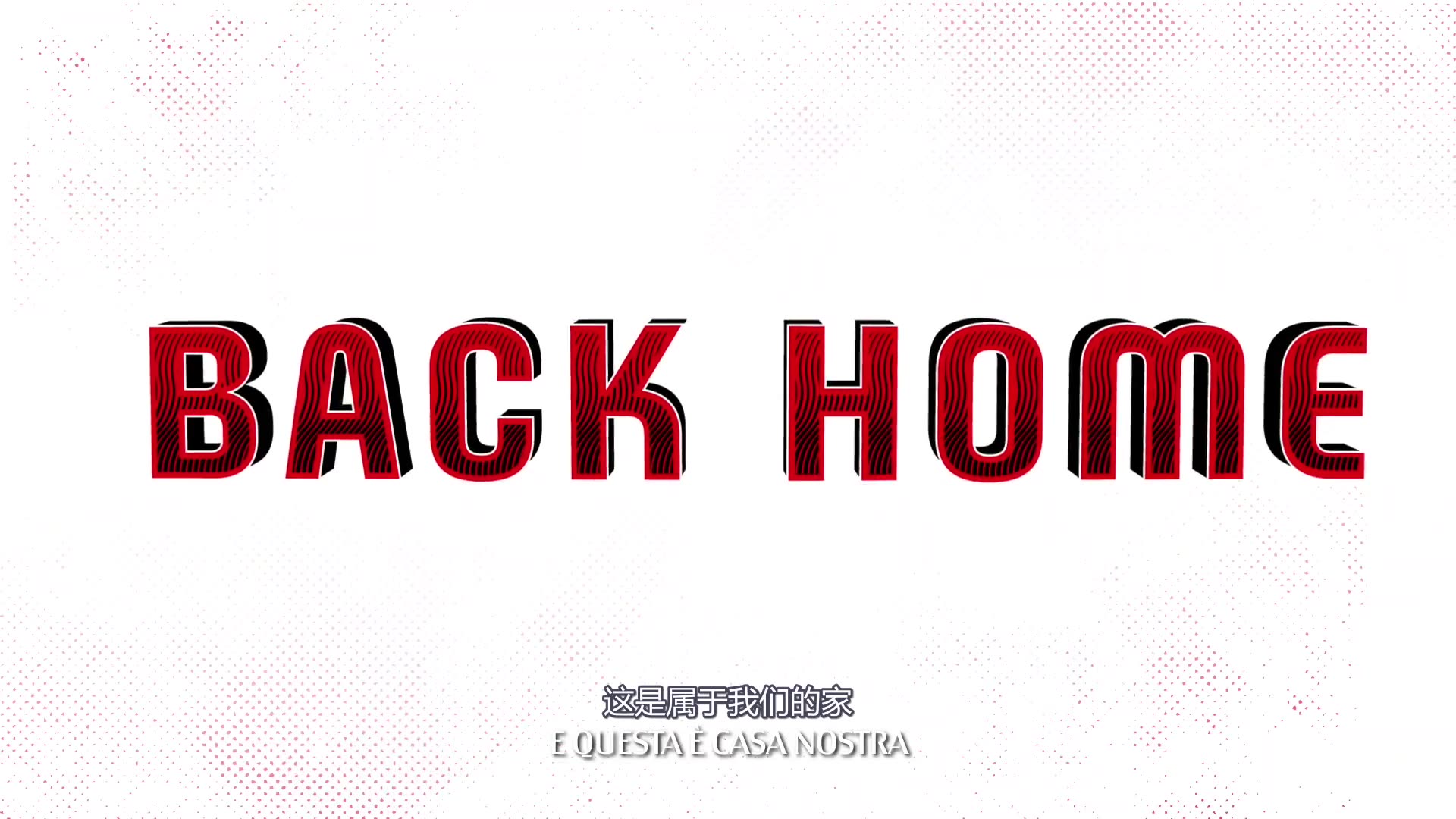 这是属于我们的家！重回欧冠米兰官方视频（米兰重返欧冠）