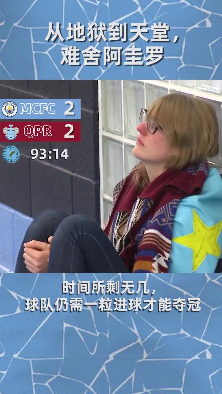 地狱到天堂的反转！曼城官方再度回顾阿奎罗绝杀QPR时刻（曼城阿奎罗去哪里了）