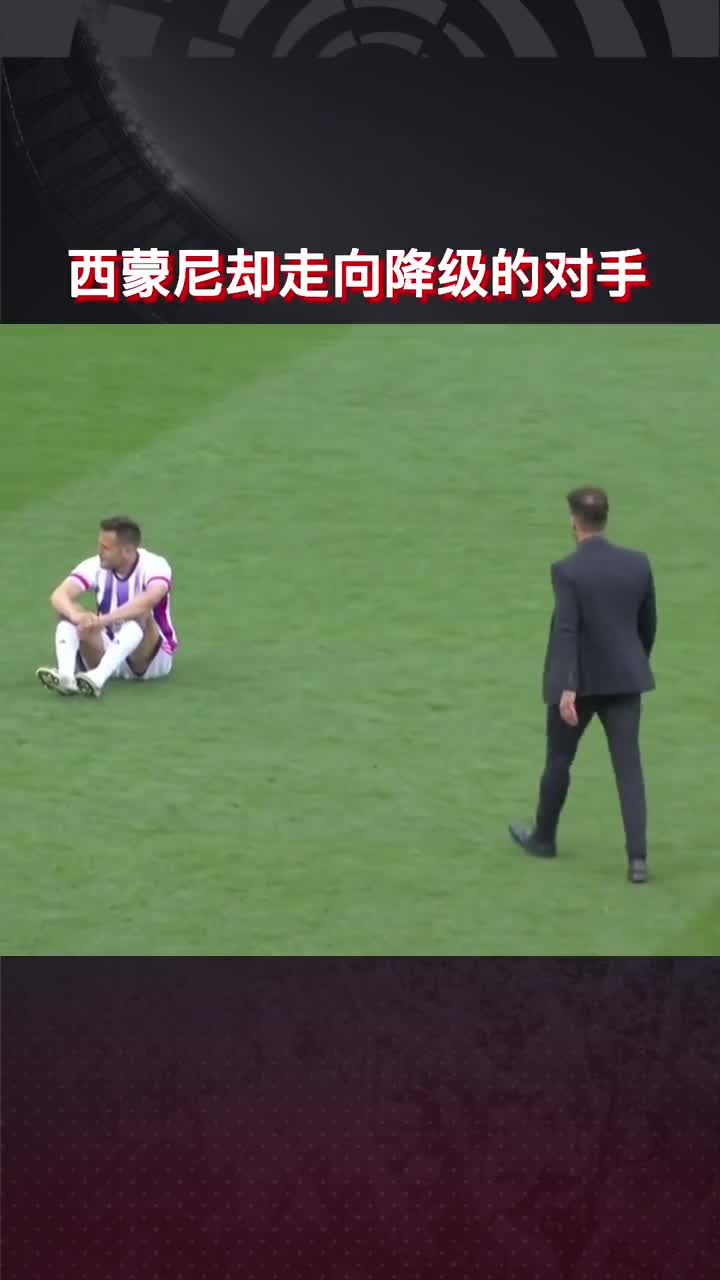 铁汉柔情！西蒙尼夺冠后鼓励降级对手（西蒙尼什么水平）