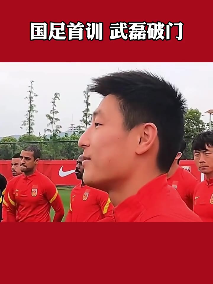 世预赛加油！国足大家庭欢迎武磊回归（2022国足武磊）