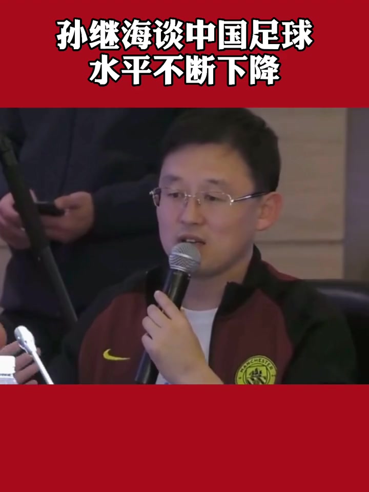 孙继海：准确来讲 中国足球的水平不断地在下降（孙继海是中国足球第一人吗）