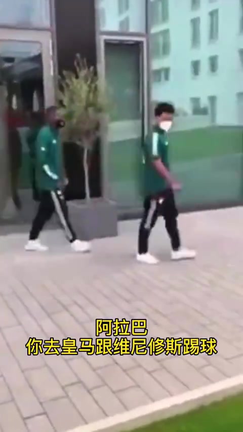 球迷调侃阿拉巴：你去皇马和维尼修斯踢球，不如和我去电子厂