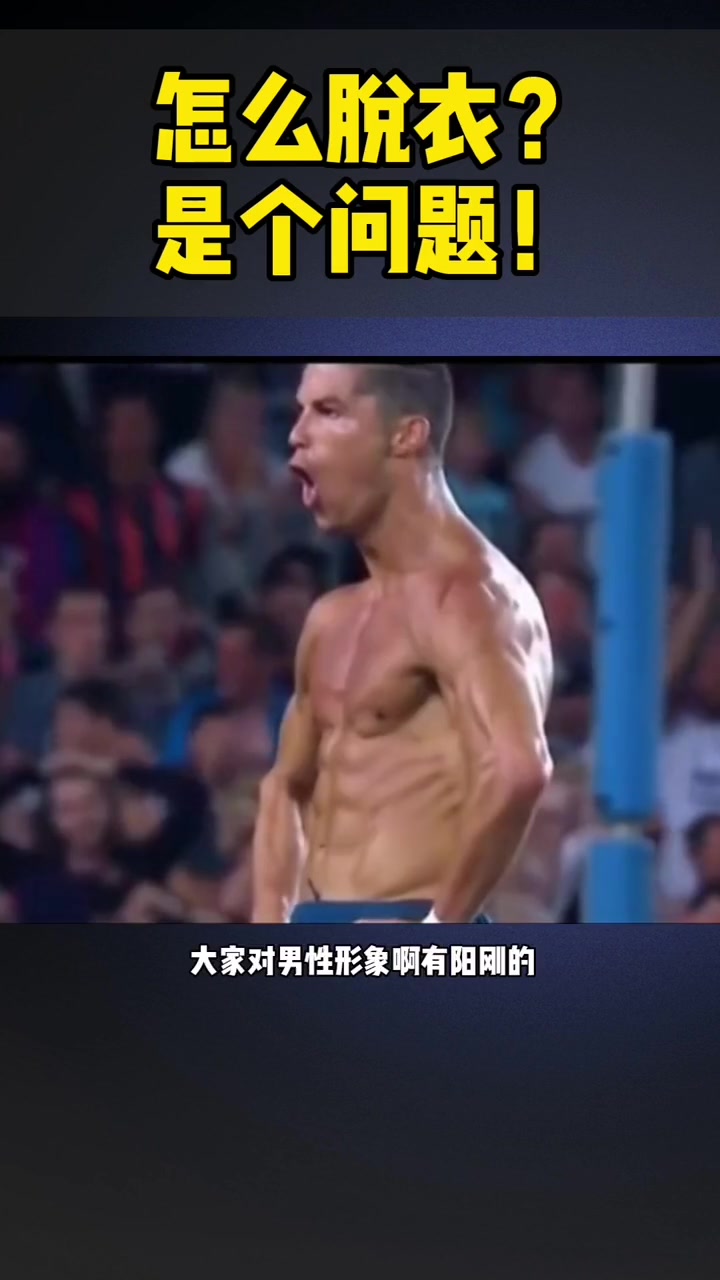 前央视美女主持人杨茗茗：C罗脱衣庆祝展示男性阳刚之美