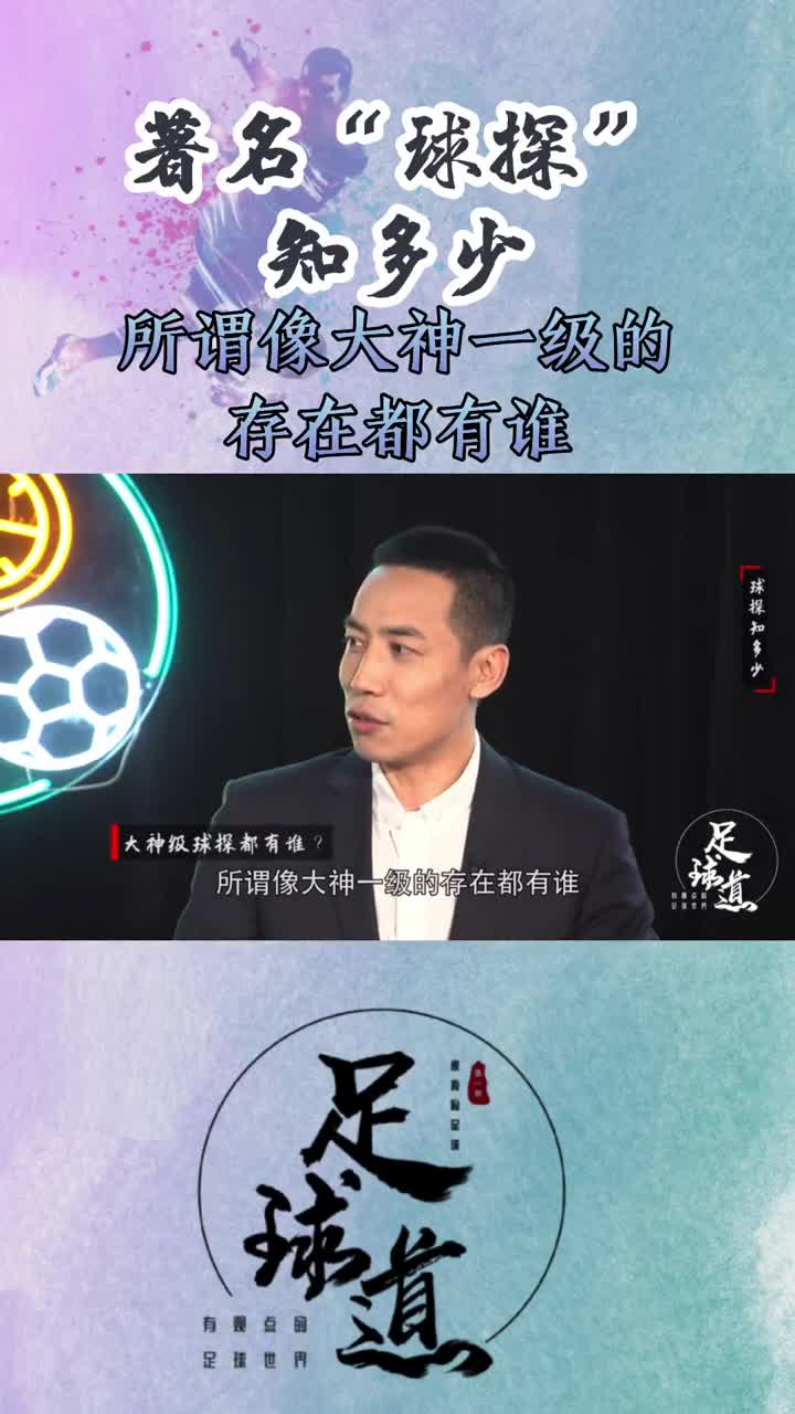 足球球探，一家俱乐部的巨大宝藏（足球球探是干嘛的）