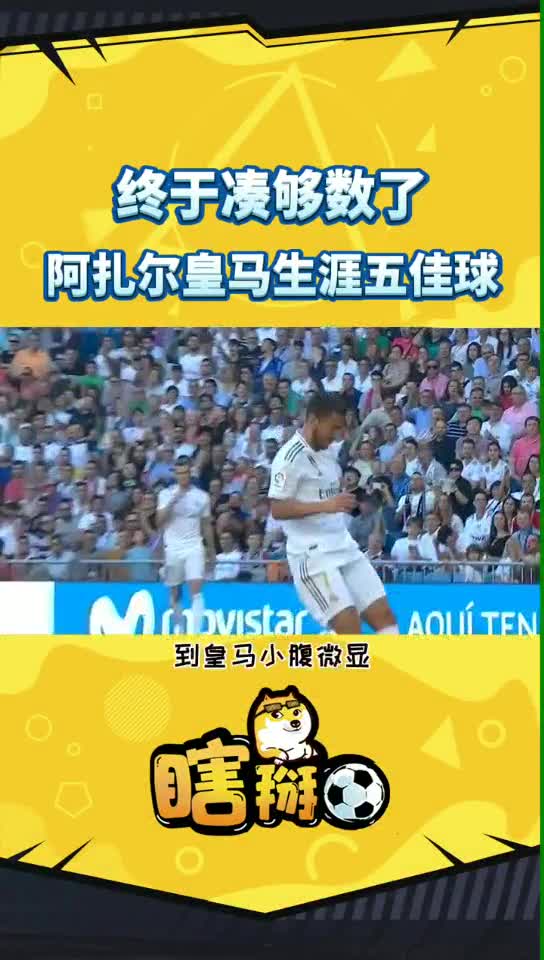 劲爆回顾阿扎尔皇马精彩五佳球（阿扎尔皇马十佳球）