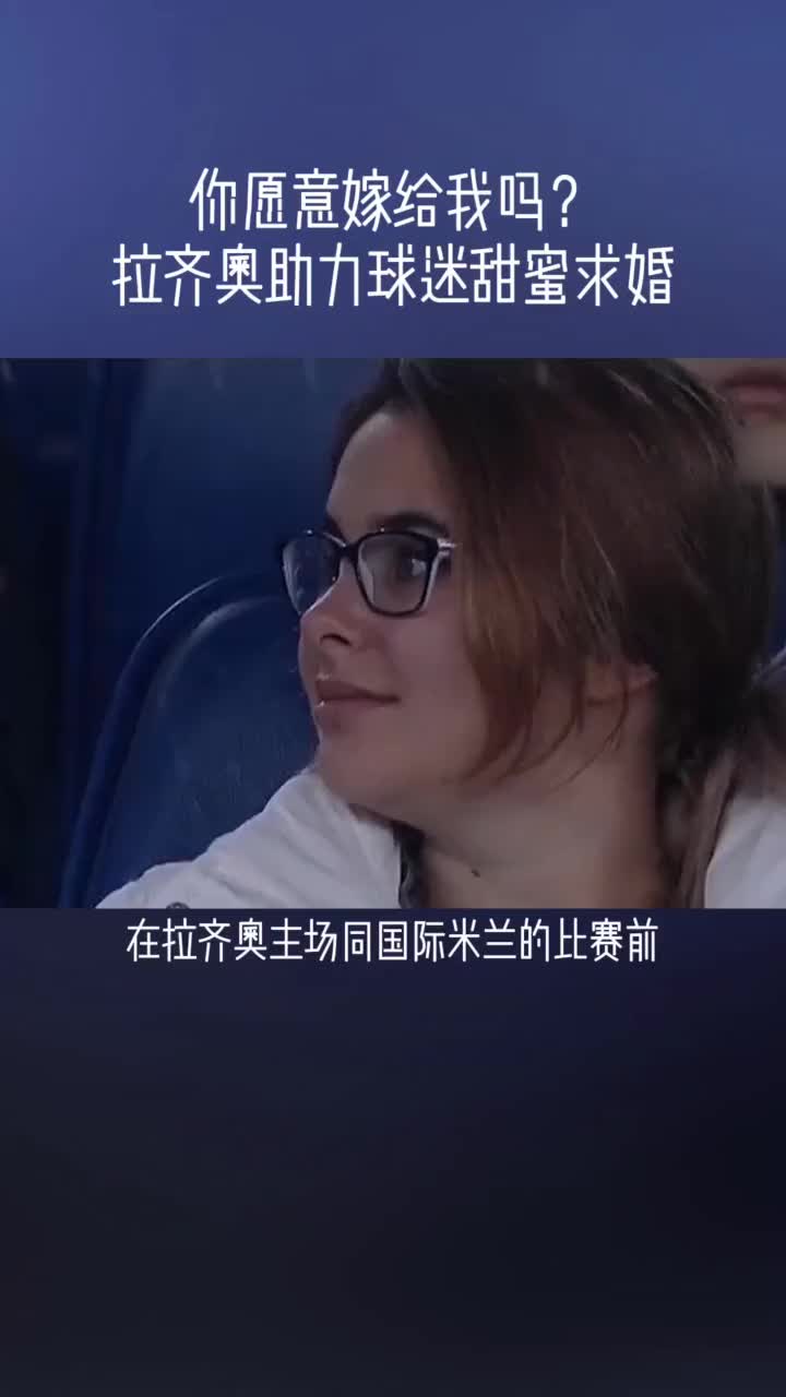 拉齐奥球迷这种求婚方式学不来啊