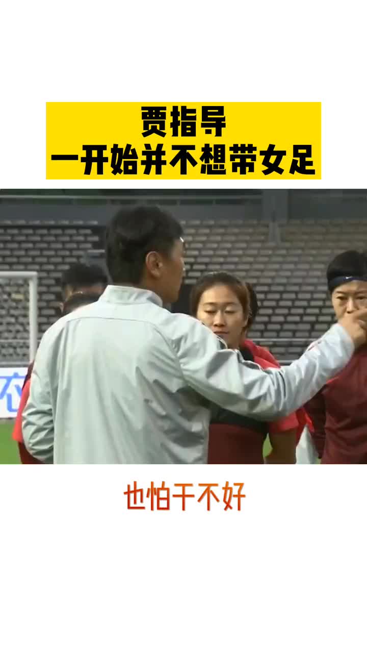 贾秀全：女足的训练时间远远高于男足（女足教练贾秀全下课了吗）
