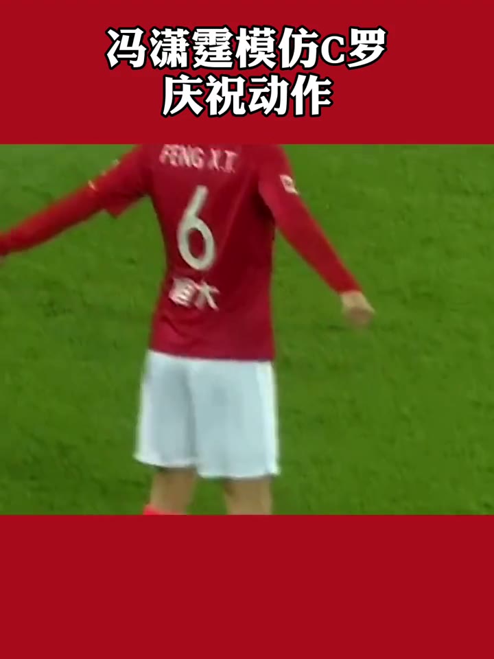 卖家秀vs买家秀！冯潇霆早年模仿C罗庆祝动作（冯潇霆模仿c罗视频）