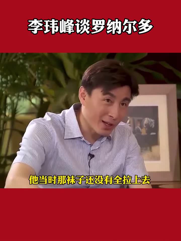 这得遭受多少犯规！李玮锋：大罗腿上有一条巨大的伤疤（李玮峰大罗）