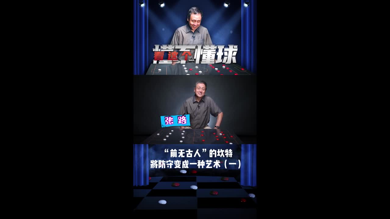 张路指导谈坎特：前无古人的坎特（坎特 张路）