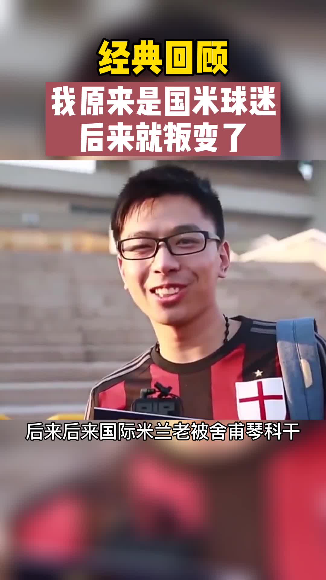 名场面！我原来是国米球迷后来叛变了（我原来是国际米兰球迷）