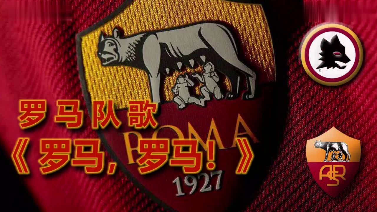 罗马队歌：Roma Roma《罗马，罗马！》，译配中文字幕（罗马队歌视频）