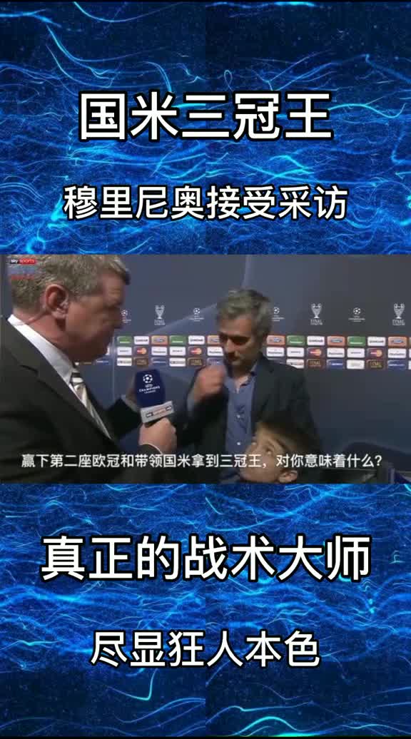 回归意甲再就业！回顾穆里尼奥夺得意甲唯一三冠王时接受采访（穆里尼奥 意甲）