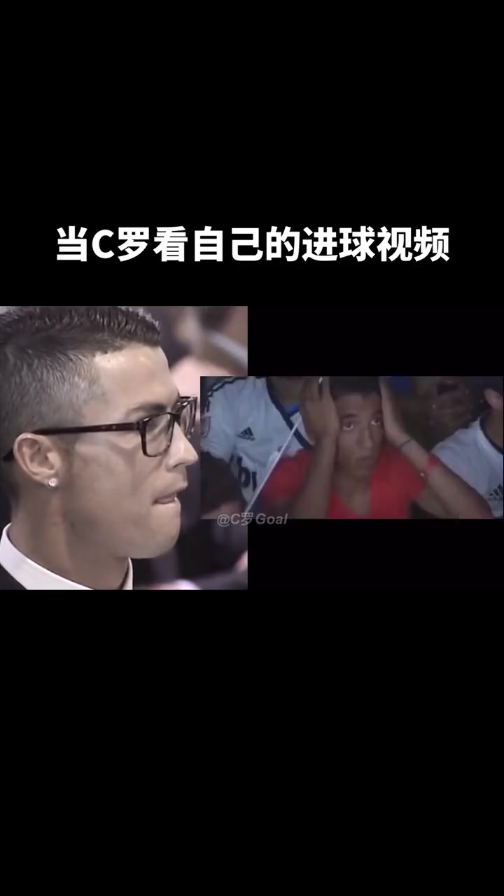 平淡如水，当C罗看到自己进球视频时的样子（c罗进球的短视频）